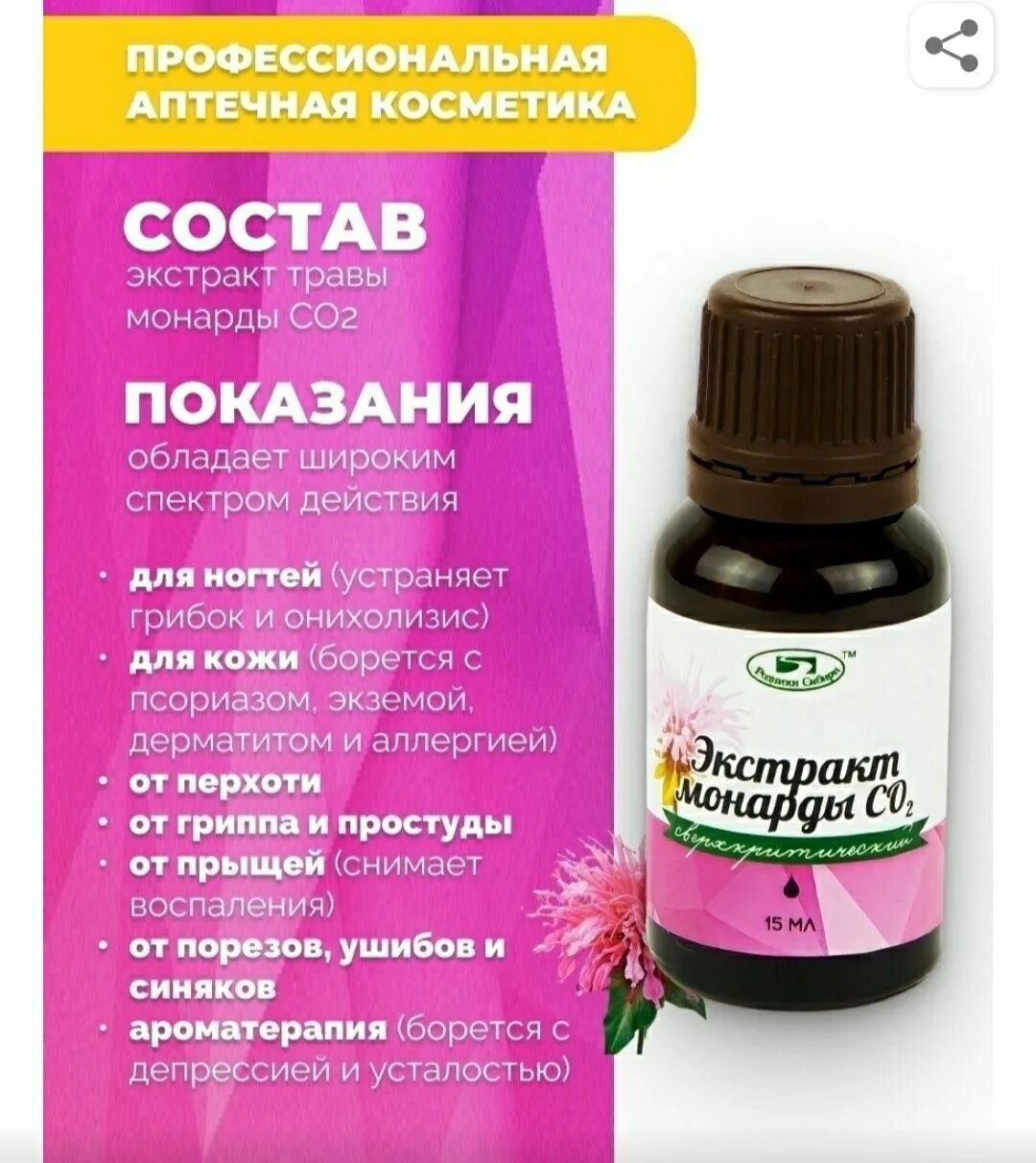 Монарда co2. Экстракт монарды со2, 15 мл.. Родники Сибири монарды экстракт 15мл. Экстракт монарды со2, 15мл Родники Сибири. Монарда экстракт со2 "Родники Сибири", 15 мл.