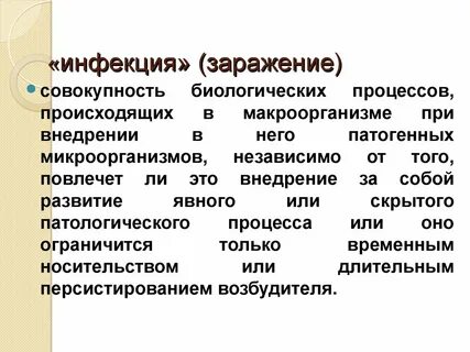 Заражение инфекция виды