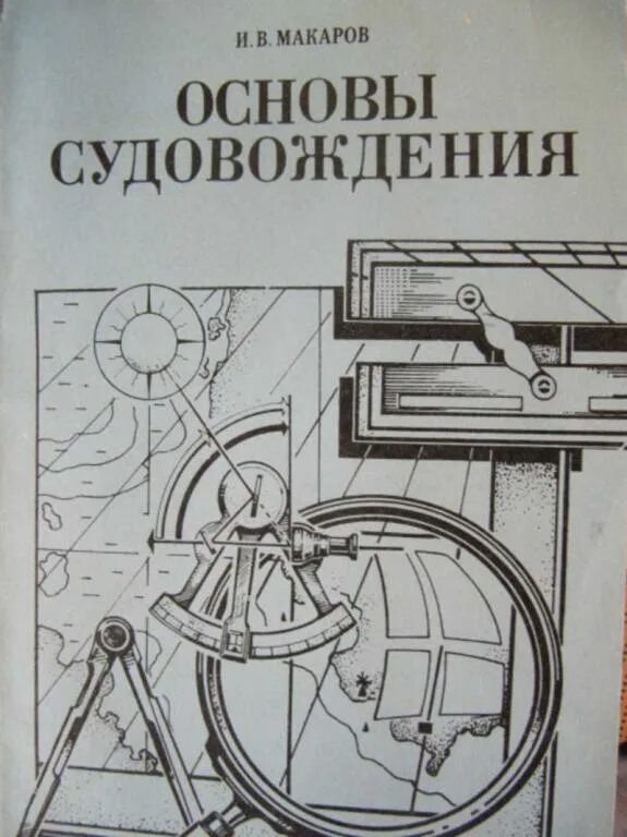 Методы судовождения. Математические основы судовождения. математические основы судовождения презентация. задания по математические основам судовождения манин. математика в судовождении рисунок.