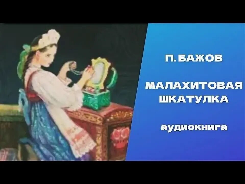 Бажов аудио. Малахитовая шкатулка. Сказы. Малахитовая шкатулка Танюшка. Малахитовые серьги из сказа Бажова.