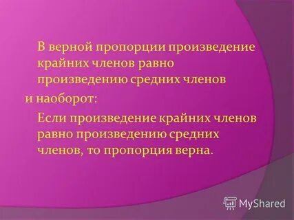 Произведение крайних равно произведению средних