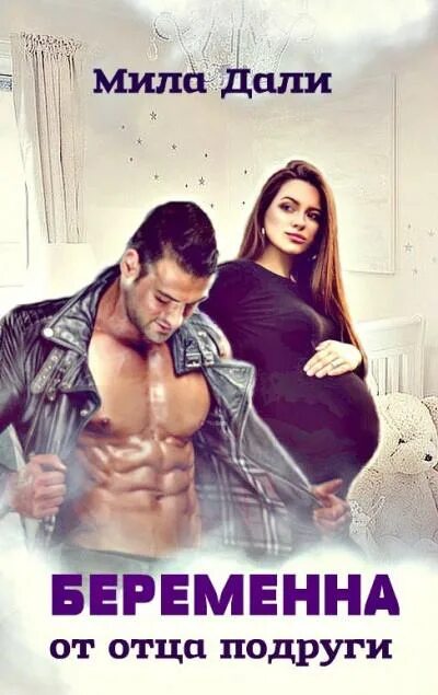 Отец подруги читать онлайн бесплатно. Роковой секрет мэри ройс книга. Беременная от отца подруги книги. Отец моей лучшей подруги читать. Эмилия грант «отец лучше подруги».