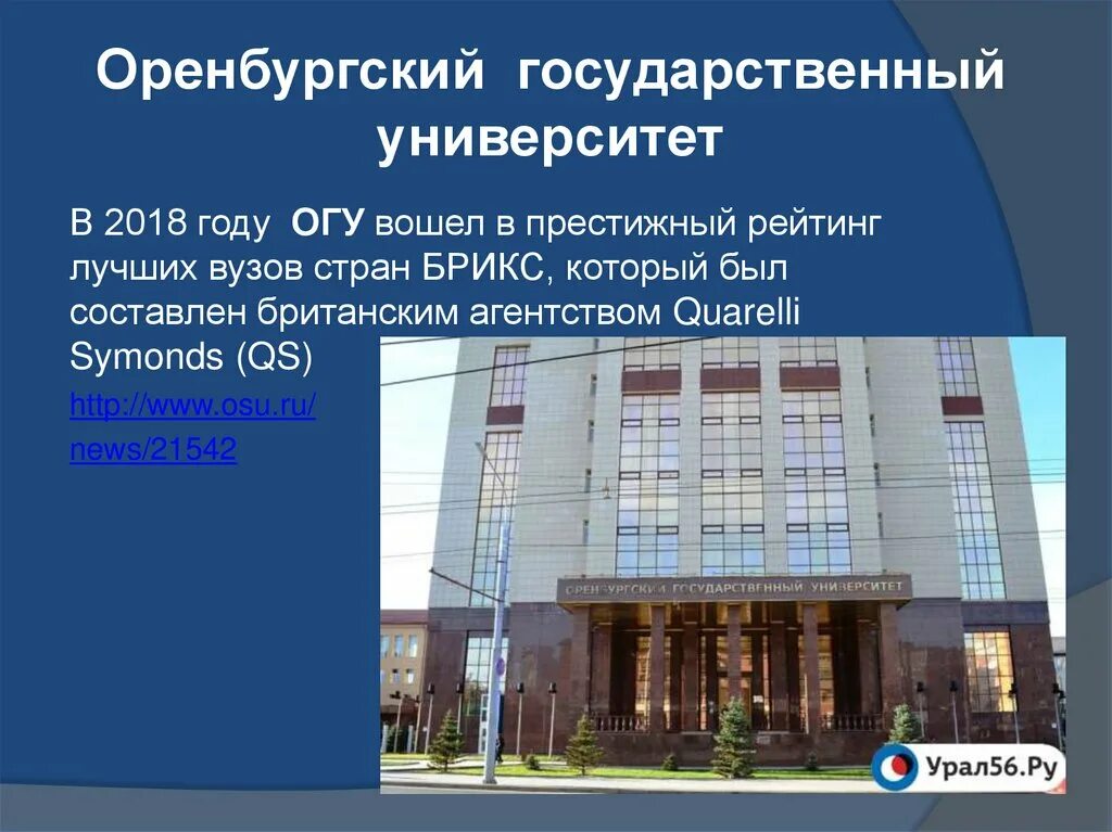 Оренбург государственный университет. ОГУ вуз. ОГУ Уфа. ОГУ направления. Сайт университетского колледжа огу