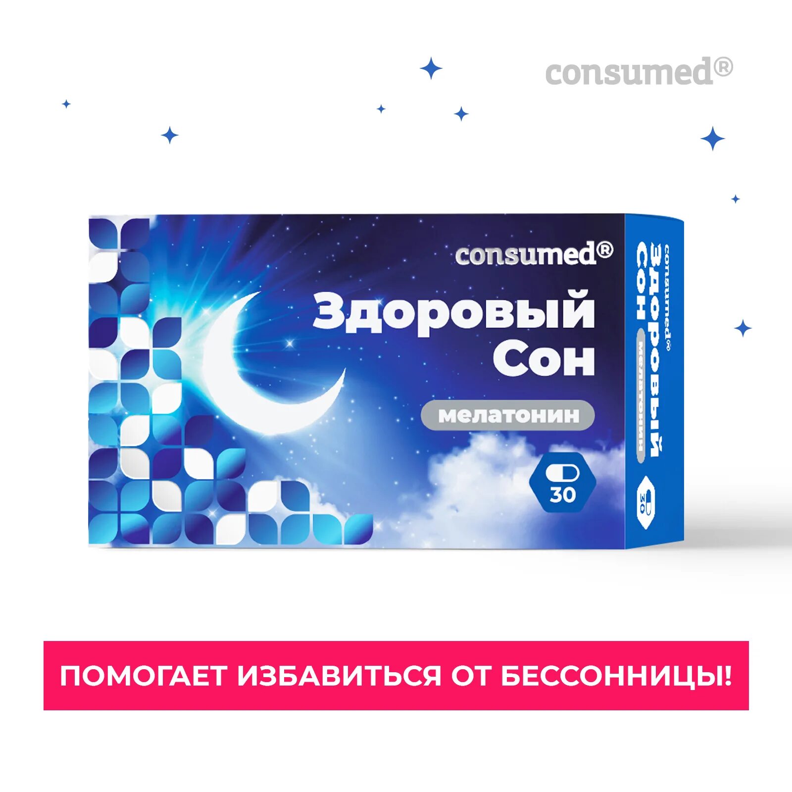 капсулы здоровый сон мелатонин. мелатонин здоровый сон консумед. таблетки для сна. мелатонин таблетки 3мг 20шт. здоровый сон препарат.