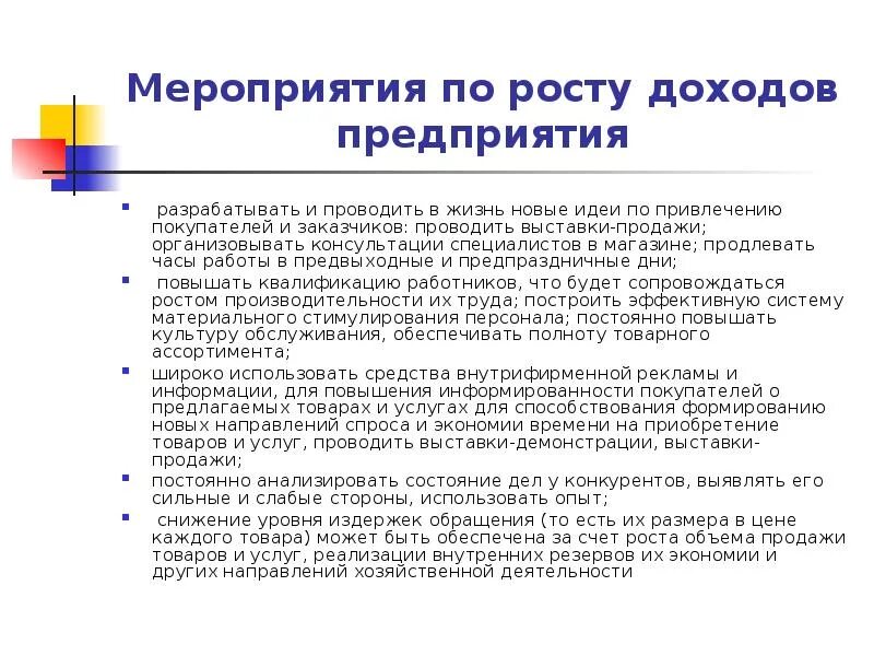 Направления повышения доходов. Мероприятия по повышению выручки. Мероприятия по увеличению доходов. Мероприятия по увеличению доходов организации. Мероприятия по увеличению выручки.