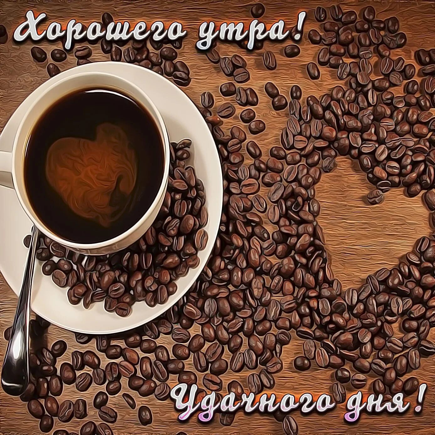 Добрый день кофе открытка. Доброе утро кофе. С добрым утром с кофе и пожеланием. Хорошего дня кофе. Доброе утро мужчине.