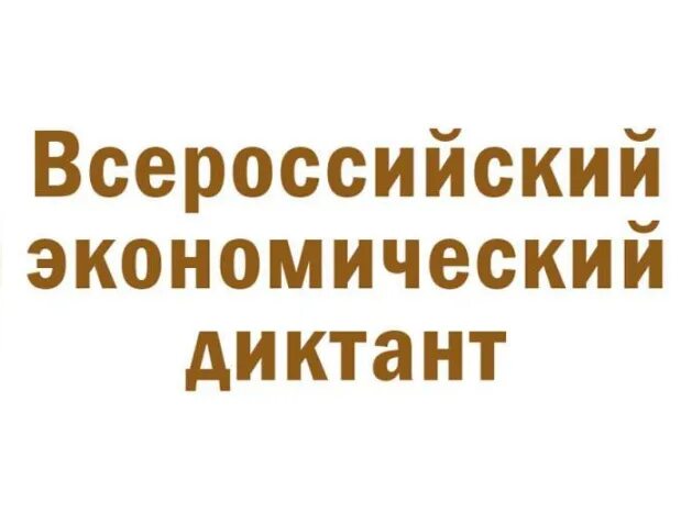 Однажды в россии диктант для депутатов. Ответы на экономический диктант 2023 года. Задания на экономический диктант. Однажды в россии диктант. Экономический диктант 2022 картинки.