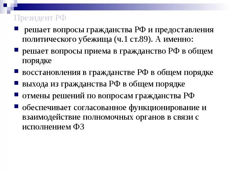 Вопросы предоставления гражданства РФ. Решает вопросы гражданства и предоставление политического убежища;. Решение вопросов предоставления политического убежища. Решает вопросы гражданства РФ И предоставления политического. Решение вопросов гражданства рф полномочия