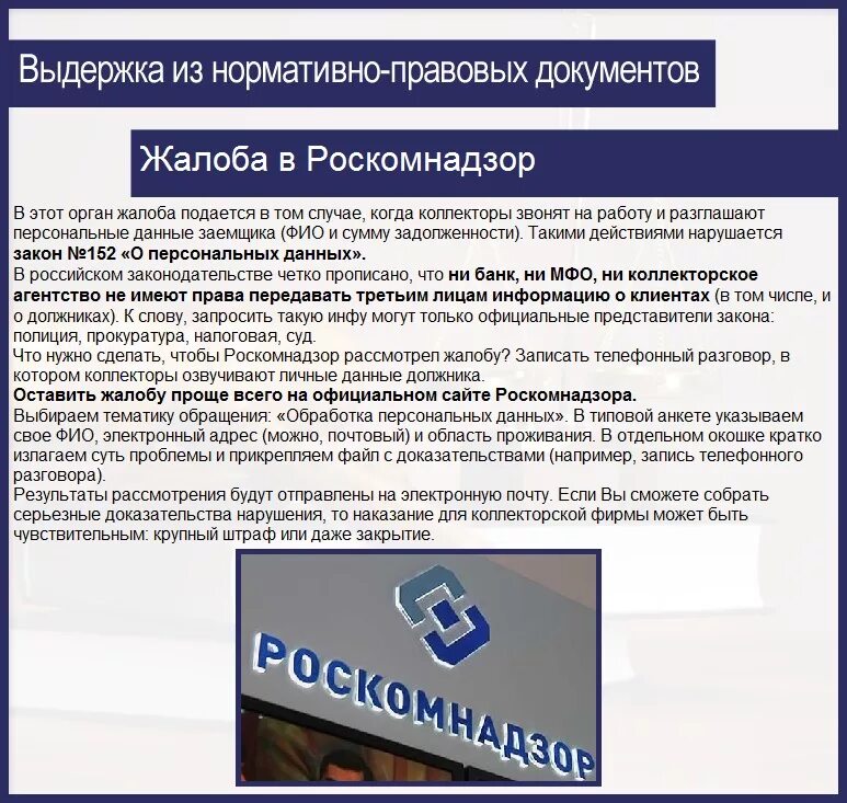 Персональные данные организация в роскомнадзор. Жалоба в роскомнадзор. образец заявления в роскомнадзор. пример жалобы в роскомнадзор. роскомнадзор жалоба на коллекторов.