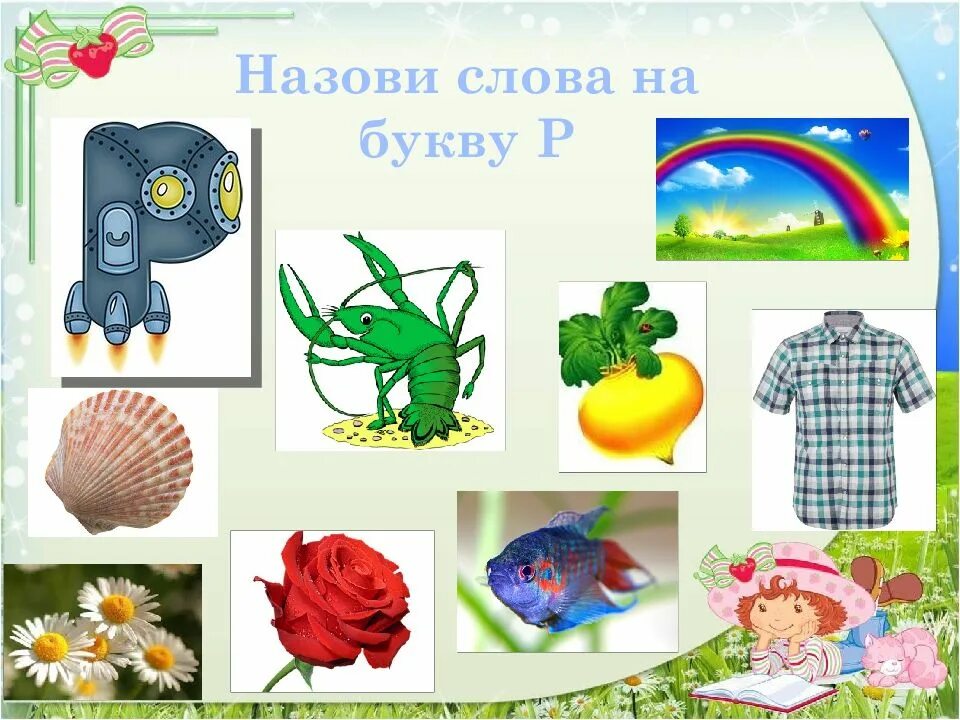 Буква р звуки р р урок. Слова на букву р. буква р картинки. слоги с буквой р. предметы на букву р.