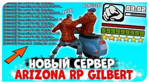 Какой самый новый сервер аризона