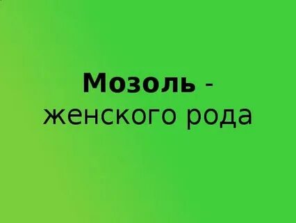 Слова мозоль