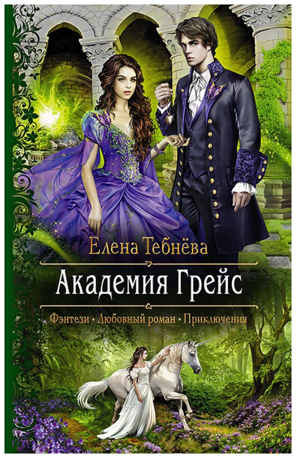 Читать фэнтези романтика. Книги фэнтези. любовные романы фэнтези. любовное фэнтези книги. книги романы фэнтези.