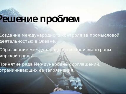 Проблемы тихого океана и их решение