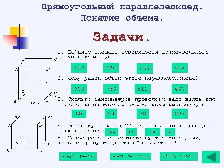 Как вычислить площадь поверхности. Задачи по математике 5 класс прямоугольный параллелепипед. площадь и объем прямоугольного параллелепипеда. площадь и объем прямоугольного параллелепипеда 5 класс. площадь прямоугольного параллелепипеда 5 класс.