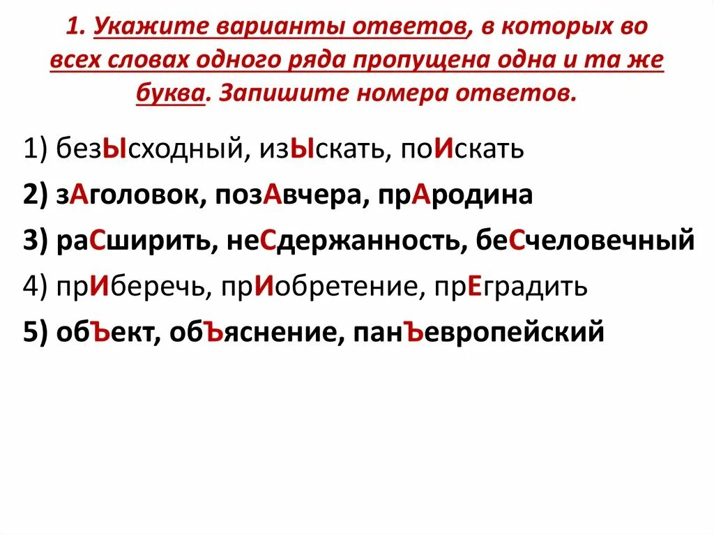 Укажите варианты ответов был способом. Укажите варианты ответов в которых. Укажите варианты ответов в которых во всех словах. Укажите ряды в которых во всех словах которых пропущенные. Слова одного ряда.