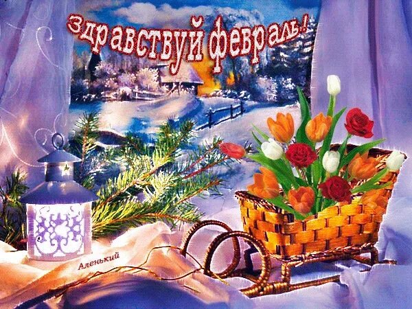 Открытки с добрым февральским утром красивые мерцающие. Открытки с добрым февральским утром. доброго зимнего дня. открытки с добрым утром зимние. открытки с добрым февральским днем.