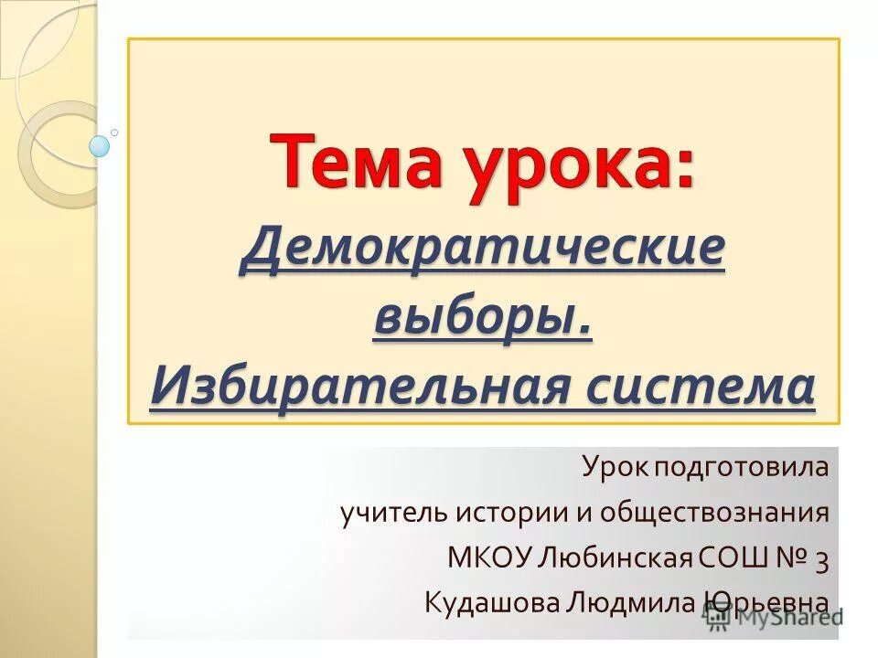 Урок демократические выборы 11 класс