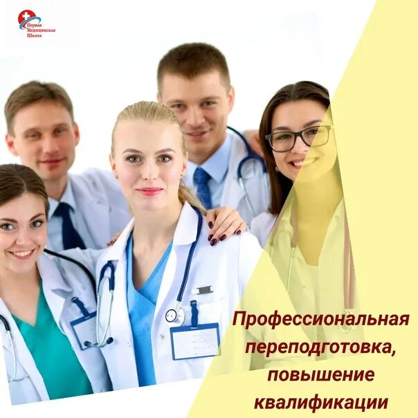 Профессиональная квалификация медицинских работников. Профессиональная переподготовка врачей. переподготовка медицинских сестер. профпереподготовка медиков. повышение квалификации медиков.