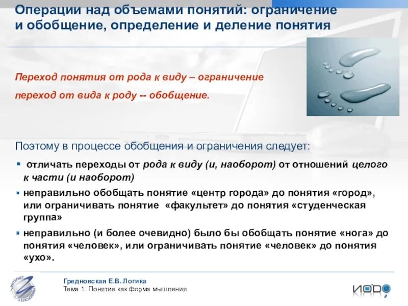 Ограничение термин. Операция ограничения понятия. операция над понятиями ограничение и обобщение. операция обобщения понятия. обобщение ограничение и деление понятий.