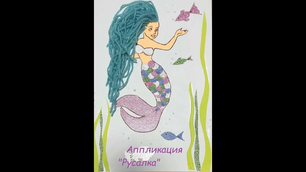 Аппликация русалочка. Русалочка ариэль из пластилина. Русалочка 2 класс. Русалочка технология 2 класс. Русалочка 2 класс.