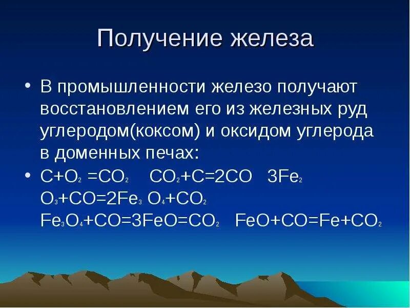 Реакция восстановления железа из оксида железа 3. Восстановление железной окалины углеродом. Получение железа. Железо в промышленности получают. Получение железа в промышленности.