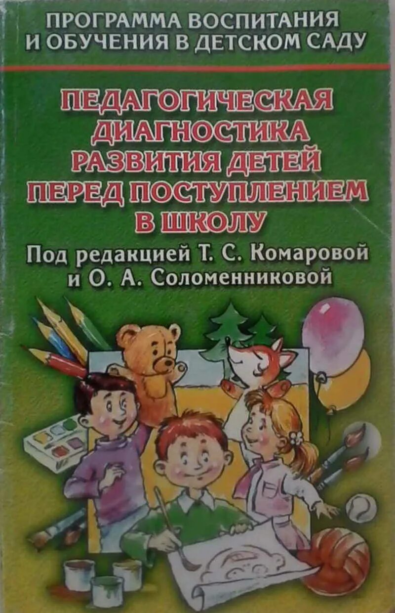 Педагогическая диагностика развития детей. Методики о.а. Соломенниковой. Диагностика дошкольников Комарова. Диагностика детей книга.