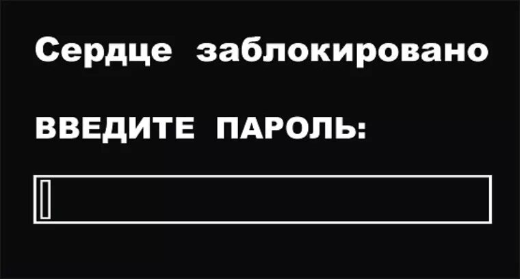 Сердце заблокировано введите пароль. Сердце заблокировано. Сердце заблокировано введите пароль картинка. Мое сердце заблокировано. Сердце заблокировано обои.