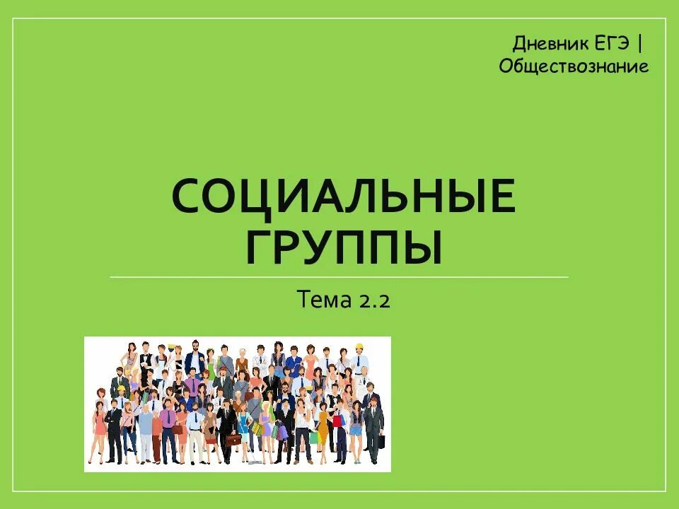 Социальные группы. Социальные группы ЕГЭ. Социальная группа это в обществознании. Презентация на тему социальные группы. Социальная группа 6 букв