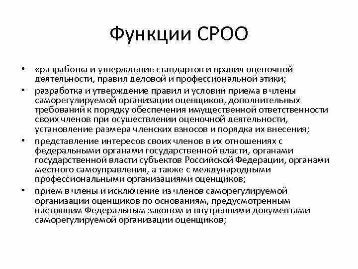 Организация оценки собственности. Саморегулируемая организация оценщиков. Функции саморегулируемой организации оценщиков. СРО на оценочную деятельность. Функции СРО оценочной деятельности.