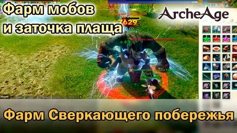 Фармить архейдж
