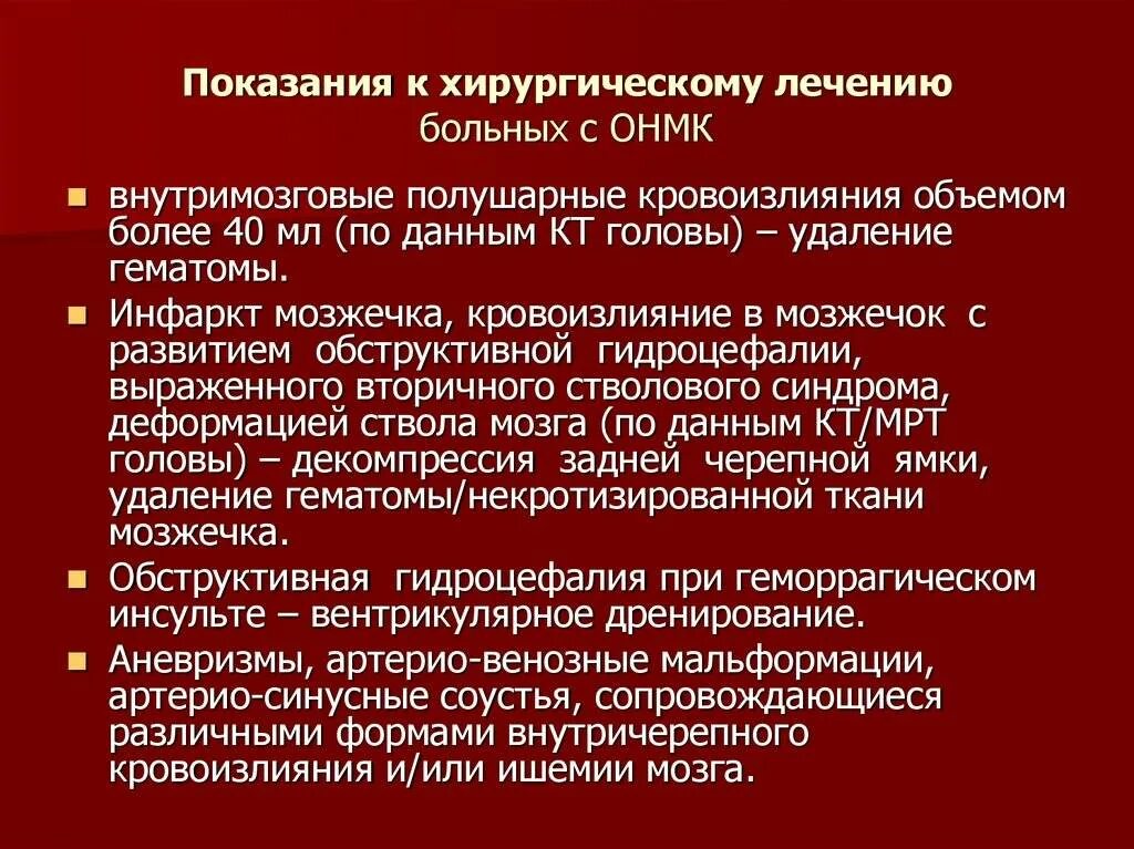 Лечение больных инсультом. Показания к хирургическому лечению инсультов. Хирургическое лечение острых нарушений мозгового кровообращения. Показания к хирургическому лечению геморрагического инсульта. Кровоизлияние в мозг показания к хирургическому лечению.