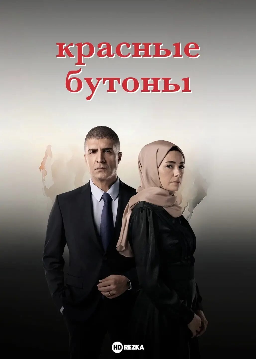 Красный бутон турецкий 19 серию. Красный бутон турецкий 19 серию. Красный бутон турецкий 19 серию. Красный бутон турецкий 19 серию. Красный бутон турецкий 19 серию.