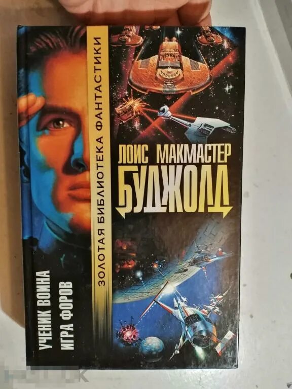 Лоис макмастер буджолд игра форов. Буджолд лоис макмастер вселенная майлза. Лоис макмастер буджолд ученик воина. Слушать игра форов. Игра форов буджолд.
