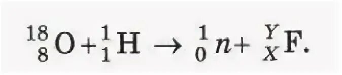 При обстреле ядер фтора протонами образуется кислород. Зарядовое число фтора. Возможна ли реакция 18 8 o 1 1 p 18 9 f 1 0 n. Дописать ядерную реакцию: (_9^19)f+(_1^1)h=(_8^16)o+ (_2^4)he.