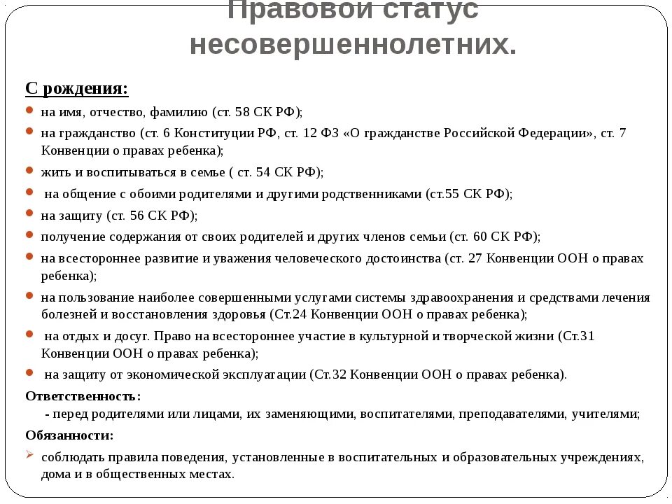 Правовой статус несовершеннолетних граждан рф