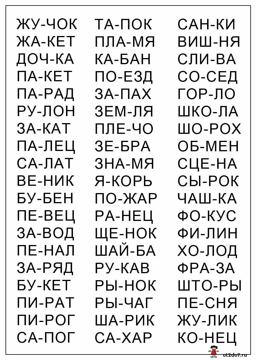 Слова 5 букв уст. Слова для чтения ребенку 5 лет. Слоги и слова для чтения дошкольникам. Лёгкие слова для чтения детям. Слова из трёх букв для детей чтения.