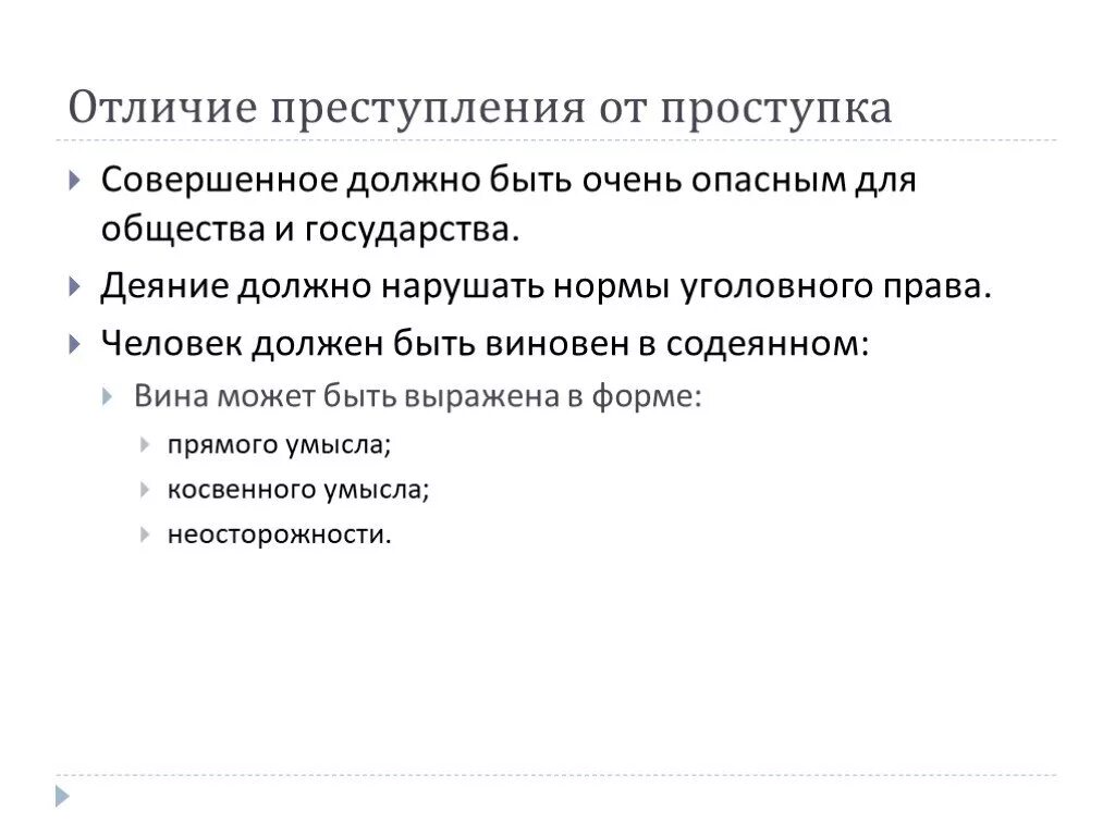 В чем различия между ошибкой и преступлением. Проступок и преступление отличие. Преступление и проступок различия.