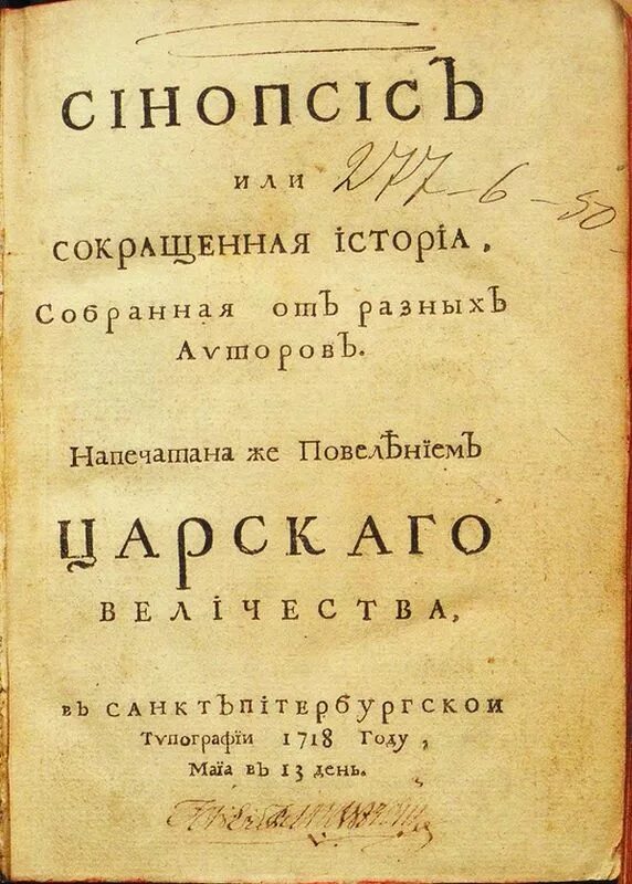 Синопсис памятник век. Синопсис 17 век. Синопсис книга 17 века. Синопсис 1674.