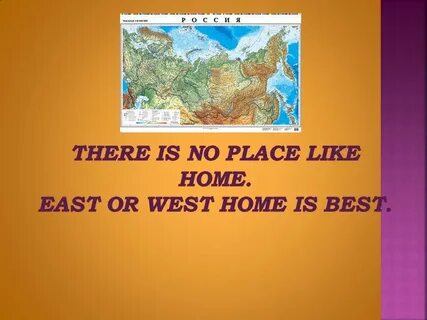 East or west home is best пословица