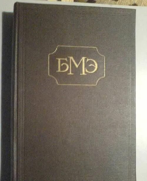 Большая медицинская энциклопедия. Большая медицинская энциклопедия 1974. Большая медицинская энциклопедия 1956 -1964. Советская медицинская энциклопедия. Медицинская энциклопедия 30 томов.