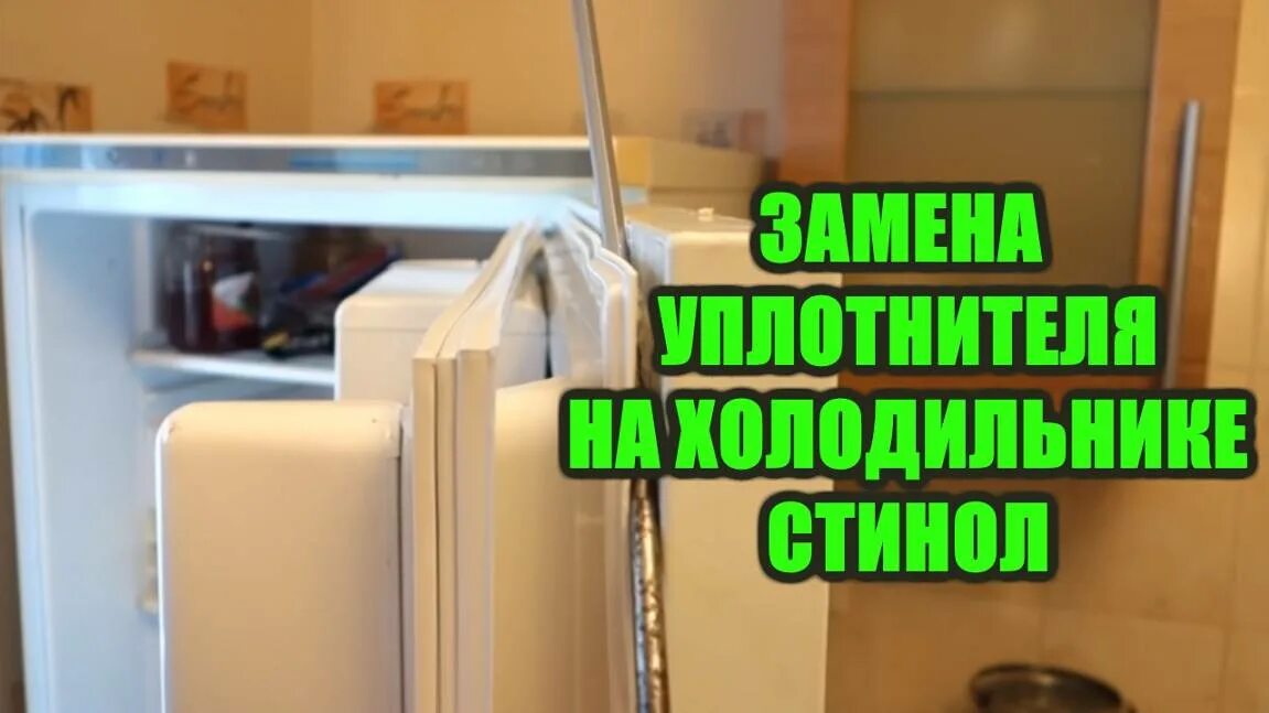 Как заменить уплотнитель холодильника видео. Холодильник стинол перевесить дверь. стинол 110 перевесить двери. уплотнитель для холодильника stinol 104. уплотнитель для холодильника стинол.