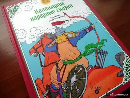 Калмыцкая сказка