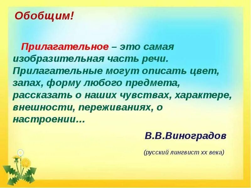 Забавный прилагательное. Высказывание о прилагательном. Высказывания о прилагательных. Прилагательное это самая изобразительная часть речи. Роль имен прилагательных.