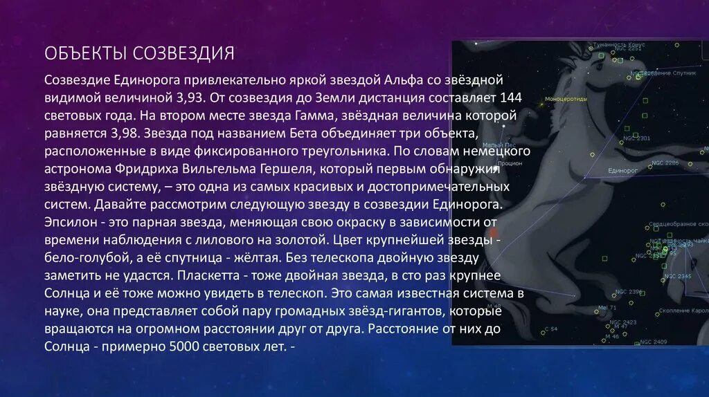 Созвездию пушкина. Созвездие единорога. Созвездие Единорог звезды. Созвездие единорога Легенда. Единорог Созвездие яркая звезда.