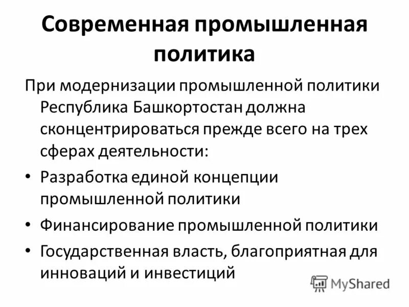 Производственная политика. Цели промышленной политики. Процессы разработки промышленной политики. Промышленная модернизация это.