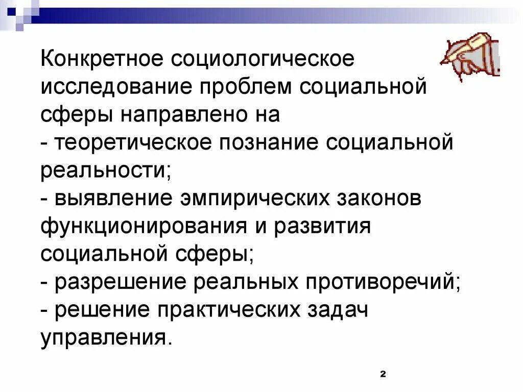 Исследования социального управления. Социологическое исследование. Конкретно социологическое исследование. Трудности социологического исследования. Конкретное социологическое исследование опрос.