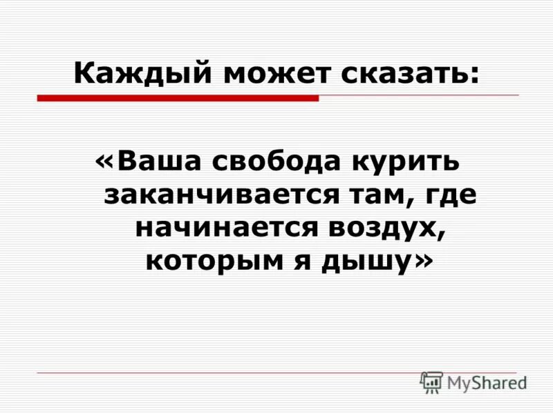 Где начинается свобода одного заканчивается свобода. Свобода человека заканчивается там где начинается свобода другого. ваша свобода заканчивается там где начинается моя. твоя свобода заканчивается там. свобода заканчивается там где начинаются права другого.