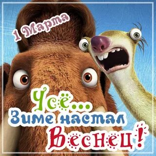 Первый день весны шуточные картинки
