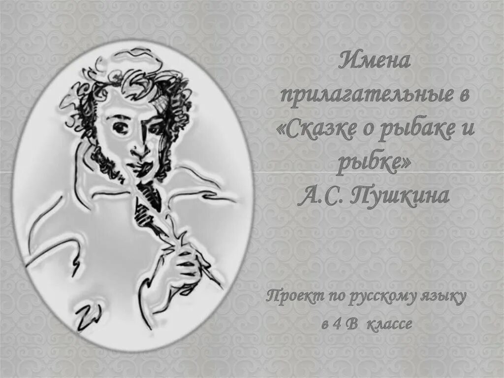 Имена прилагательные в "Сказке о рыбаке и рыбке" - презентация, доклад, проект с